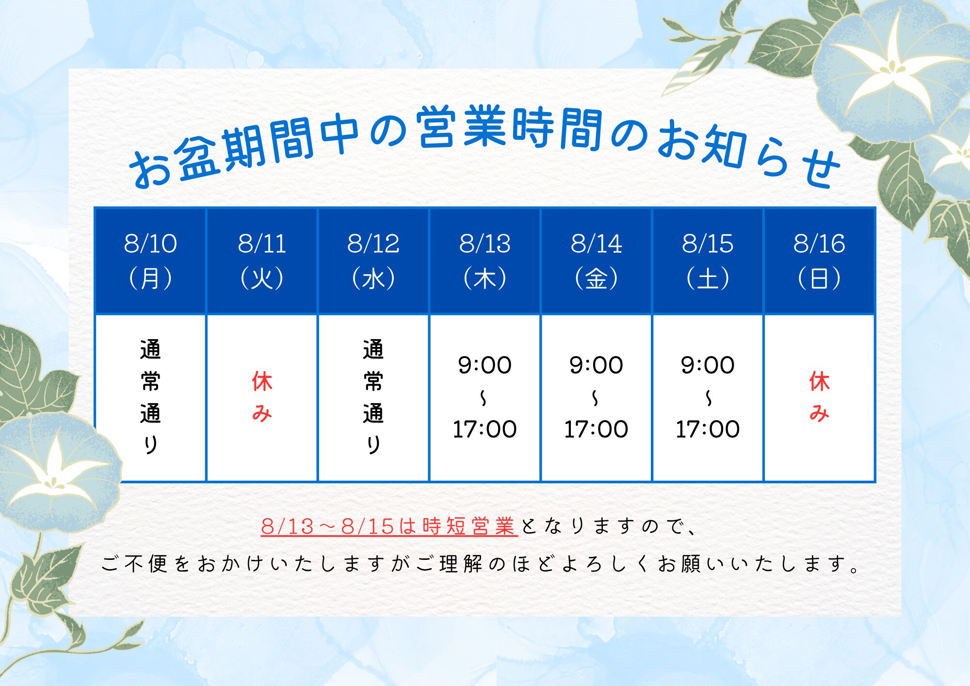 お盆期間中の営業時間のお知らせ